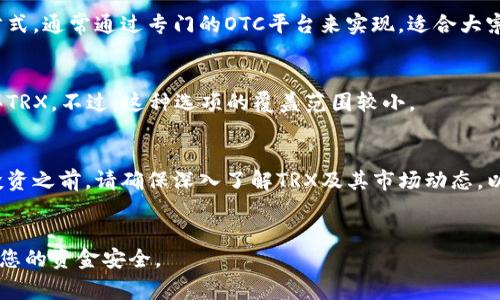 购买TRX（Tron币）有多种途径，具体选择取决于您所在的地区、使用的支付方式和个人偏好。以下是一些常见的方法：

### 1. 加密货币交易所
这是购买TRX最常见和方便的方法。许多知名的加密货币交易所都支持TRX交易，包括：
ul
    listrongBinance：/strong全球最大的数字货币交易所之一，提供TRX的交易对，可以使用多种法币或其他数字货币进行交易。/li
    listrongHuobi：/strong另一家知名交易所，用户可以安全地购买、交易TRX。/li
    listrongOKEx：/strong提供多种交易选项的交易平台，支持TRX的买卖。/li
/ul

### 2. 去中心化交易所 (DEX)
对于那些重视隐私和去中心化的人而言，去中心化交易所是不错的选择。Uniswap或PancakeSwap等DEX允许用户直接用其他加密货币交换TRX，无需经过中心化管理。
在使用DEX之前，您需要准备一个加密钱包，如MetaMask或Trust Wallet，并确保钱包中有ETH或其他代币以支付交易费用。

### 3. 加密货币钱包
某些钱包应用程序（如Exodus或Atomic Wallet）也允许用户直接购买TRX。通过这些钱包，您可以将您的银行账户或信用卡与钱包相连，方便快捷。

### 4. 场外交易（OTC）
如果您想大额购买TRX，可以考虑场外交易。这是一种直接与其他人交易的方式，通常通过专门的OTC平台来实现，适合大宗交易。

### 5. 通过ATM机
在一些城市中，您还可以找到加密货币ATM，使用这些ATM可以通过现金购买TRX。不过，这种选项的覆盖范围较小。

### 总结
购买TRX的途径多种多样，您可以根据自身需求选择最适合自己的方式。在投资之前，请确保深入了解TRX及其市场动态，以做出明智的决策。同时，要注意安全，妥善保管您的数字资产，避免潜在风险。

### 相关提示
在交易之前，确保选择信誉良好的平台，并设置双重验证等安全措施，以保护您的资金安全。