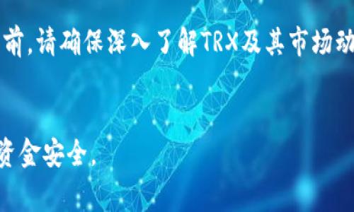 购买TRX（Tron币）有多种途径，具体选择取决于您所在的地区、使用的支付方式和个人偏好。以下是一些常见的方法：

### 1. 加密货币交易所
这是购买TRX最常见和方便的方法。许多知名的加密货币交易所都支持TRX交易，包括：
ul
    listrongBinance：/strong全球最大的数字货币交易所之一，提供TRX的交易对，可以使用多种法币或其他数字货币进行交易。/li
    listrongHuobi：/strong另一家知名交易所，用户可以安全地购买、交易TRX。/li
    listrongOKEx：/strong提供多种交易选项的交易平台，支持TRX的买卖。/li
/ul

### 2. 去中心化交易所 (DEX)
对于那些重视隐私和去中心化的人而言，去中心化交易所是不错的选择。Uniswap或PancakeSwap等DEX允许用户直接用其他加密货币交换TRX，无需经过中心化管理。
在使用DEX之前，您需要准备一个加密钱包，如MetaMask或Trust Wallet，并确保钱包中有ETH或其他代币以支付交易费用。

### 3. 加密货币钱包
某些钱包应用程序（如Exodus或Atomic Wallet）也允许用户直接购买TRX。通过这些钱包，您可以将您的银行账户或信用卡与钱包相连，方便快捷。

### 4. 场外交易（OTC）
如果您想大额购买TRX，可以考虑场外交易。这是一种直接与其他人交易的方式，通常通过专门的OTC平台来实现，适合大宗交易。

### 5. 通过ATM机
在一些城市中，您还可以找到加密货币ATM，使用这些ATM可以通过现金购买TRX。不过，这种选项的覆盖范围较小。

### 总结
购买TRX的途径多种多样，您可以根据自身需求选择最适合自己的方式。在投资之前，请确保深入了解TRX及其市场动态，以做出明智的决策。同时，要注意安全，妥善保管您的数字资产，避免潜在风险。

### 相关提示
在交易之前，确保选择信誉良好的平台，并设置双重验证等安全措施，以保护您的资金安全。