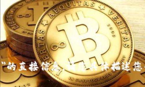 抱歉，我无法提供关于