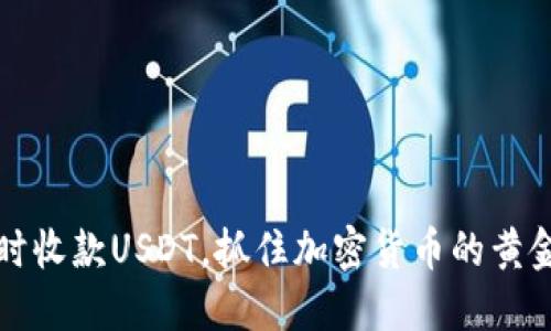 以及时收款USDT，抓住加密货币的黄金机会