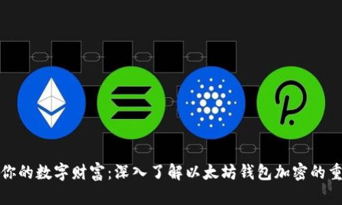 保护你的数字财富：深入了解以太坊钱包加密的重要性