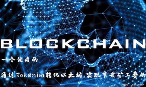 思考一个优质的

如何通过Tokenim转化以太坊，实现节省矿工费的秘诀