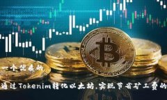 思考一个优质的如何通过Tokenim转化以
