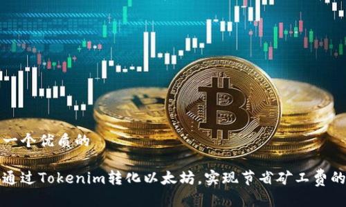 思考一个优质的

如何通过Tokenim转化以太坊，实现节省矿工费的秘诀