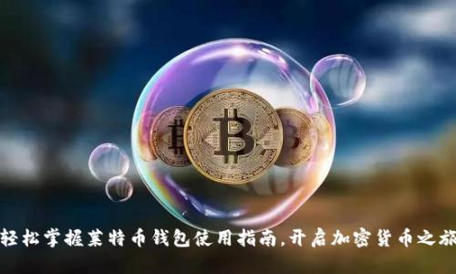轻松掌握莱特币钱包使用指南，开启加密货币之旅