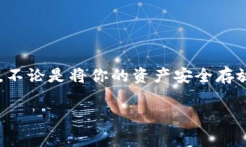 中币网如何转账到以太坊钱包？了解步骤与注意事项

中币网,以太坊,钱包转账/guanjianci

在日新月异的数字货币世界中，如何便捷地完成资产的转移与管理，是每个投资者都必须掌握的一门技能。对于许多人来说，将数字资产从中币网转账到以太坊钱包的过程，是一项既简单又充满挑战的操作。今天，我们将深入探讨这个过程，帮助你理解如何顺利完成这一转账。

什么是中币网？

中币网，作为国内知名的数字资产交易平台，以其安全性和用户友好界面而著称。你可以想象，它就好比是一个现代化的数字货币交易所，像繁忙的市场中琳琅满目的摊位，给予投资者丰富的选择。用户可以在这里买卖比特币、以太坊等众多数字货币，同时还提供了多种币种间的交易功能。

了解以太坊钱包

以太坊钱包则是你存储与管理以太坊及其衍生代币的数字保管箱。若将以太坊钱包比作一个数字保险箱，则它为你的以太坊资产提供了可靠和安全的存放之地。以太坊钱包不仅仅是存储，在需要时，它还可以助你自由地转账、接收资产，或参与到智能合约中去体验以太坊的更多功能。

为何选择将资产转移到以太坊钱包？

在数字货币的世界中，安全至关重要。将你的资产转移到以太坊钱包，而非长期留存在交易所，能有效降低被黑客攻击的风险。想象一下，你的资产就像是珍贵的珠宝，放在银行里比放在家里更加安全。此外，以太坊钱包也为用户提供了更大的掌控权，通过私钥来完全管理自己的资产。

中币网向以太坊钱包转账的步骤详解

现在，让我们进入最重要的部分：如何将资产从中币网转账到以太坊钱包。以下是详细的步骤，确保你在操作时不会错过任何细节。

h41. 登陆中币网账户/h4

首先，你需要登录到你的中币网账户。如果你还没有账户，需先注册并完成实名认证。这一步就像打开一扇门，进入到一个全新的投资世界。

h42. 确认以太坊钱包地址/h4

在进行转账之前，确保你的以太坊钱包地址准确无误。以太坊钱包地址由42个字符组成，以“0x”开头的字符串。可以想象成你的银行账户号码，任何错误都可能导致资产无法找回。

h43. 找到提币功能/h4

在中币网的界面上，寻找提币（withdraw）或资产转账的选项。这个功能就像是邮局寄信的过程，你准备好行动，资产即将启程。

h44. 输入转账金额与地址/h4

在输入框中填写你希望转账到以太坊钱包的金额和地址。一定要仔细核对，确保地址与金额正确无误。这一步骤需要如对待宝贵文物般细心，稍有不慎便可能导致损失。

h45. 完成安全验证/h4

为了保障用户资金安全，中币网通常会要求用户完成一些安全验证，例如输入短信验证码或动态密码。这是为你的资产保驾护航的重要环节，确保所有操作都是由你本人发起的。

h46. 提交申请/h4

检查所有信息无误后，点击确认提交转账申请。待系统处理完成后，你将会收到一个通知。这就像等待一封重要的信件，心中充满期待与紧张。

h47. 查收交易状态与钱包确认/h4

可以在中币网查看转账记录，也可以通过以太坊区块链浏览器查询转账的状态。你的以太坊钱包一旦接收到资金，完成的那一刻，就像看到朝霞映照下的湖面，心中满是成就感。

转账时需注意的事项

在进行转账时，除了操作步骤外，还有一些关键的注意事项，确保你的资产安全并有效顺利地完成转账。

h41. 网络费用/h4

在进行任何转账时，不可忽视的一点便是网络费用，这些费用因区块链网络的繁忙程度而有所不同。可以将其视为邮局的邮费，确保你的资产能够顺利寄达。

h42. 确保网络安全/h4

在进行数字资产交易时，应确保网络连接安全，尽量避免公共网络下的操作。这就像在没有人监视时，优雅地处理你的珍贵珠宝，更加放心与安全。

h43. 双重确认/h4

在每一个环节中，都要进行双重确认，确保地址、金额、以及所有必要信息的准确性。这可以帮助你避免因一时马虎而造成的重大损失。

h44. 保留记录/h4

转账完成后，建议保留相关的交易记录。这些记录如同一份详细的信件存档，在有需要时可以给予你很好的回溯和证据支持。

总结

迈出将资产从中币网转账到以太坊钱包的每一步，都可以感受到这背后蕴含的细腻与周全。通过上述的步骤与注意事项，你现在应该能够自信地进行这一操作。不论是将你的资产安全存放于以太坊钱包中，还是在这个崭新的数字货币世界中探索更多的可能性，行动就是开启新篇章的钥匙。愿你在数字金融的旅途中畅游，找寻属于你的那片海洋。

以上就是关于如何将中币网的资产转账到以太坊钱包的全面解析。希望对你有所帮助，也期待你在这个充满变化与机遇的领域中发掘出更多的财富机会。