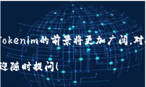 在百度知道上询问“tokenim”相关问题时，可能会遇到关于这一主题的多个方面的讨论。为了更有效地引导你的搜索或提问，以下是一些可能的切入点和相关内容。

### 关于Tokenim的定义

什么是Tokenim?
Tokenim通俗来说，可以理解为一种数字资产或数字代币，通常基于区块链技术。它们在加密货币市场上代代相传，因其独特的价值和用途而受到投资者的青睐。具体来说，一个Token可以代表某种资产、权益，或是某项服务的访问权。

Tokenim的用途
Tokenim可以用于多种用途，包括但不限于：交换媒介、资产代表（如房地产或艺术品的拥有权）、智能合约的执行、投票权的赋予等。在某些情况下，这些Token也可能在特定平台上有着独特的功能或权益。

### Tokenim相关的市场

Tokenim在加密市场的表现
在近年来，Tokenim市场经历了飞速的发展。越来越多的投资者将目光投向这一新兴领域，试图抓住数字资产革命的机遇。从ICO（首次币发行）到DeFi（去中心化金融），Tokenim的背后蕴含着巨大的经济潜力。

如何投资Tokenim?
对于个人投资者来说，投资Tokenim并不是一件轻松的事情。首先，你需要有一定的市场知识和技术背景。此外，选择一个可靠的平台进行交易、了解每种Token的具体用途以及潜在的市场风险都是非常重要的一步。

### Tokenim的未来发展

Tokenim的未来趋势
随着技术的不断演进，Tokenim在未来或将会迎来更大的变革。例如，NFT（非同质化代币）的兴起使得数字艺术、收藏品等领域愈发受到关注。这使得Tokenim不仅限于金融交易，更将在文化、娱乐、艺术等多个维度上发挥作用。

Tokenim的法律与监管
Tokenim的兴起也引发了法律和监管的关注。各国政府对加密货币的态度不尽相同，这对Tokenim的交易和发展产生了深远的影响。因此，保持对相关法规的关注，理解其对市场的潜在影响，显得尤为重要。

### 结语

总结与展望
总的来说，无论是作为投资工具还是技术创新，Tokenim都在一路前行。随着市场的不断成熟和技术的迭代，Tokenim的前景将更加广阔。对投资者而言，重要的是持续学习与谨慎决策。希望以上的信息能对你的Tokenim之旅提供一些有价值的参考。

以上内容旨在帮助你更好地理解Tokenim的背景及其在不同领域的应用。如果你有更具体的问题或讨论，欢迎随时提问！