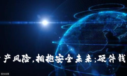 远离数字资产风险，拥抱安全未来：硬件钱包使用指南