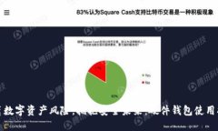 远离数字资产风险，拥抱安全未来：硬