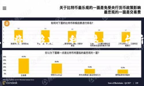 如何在币安上快速安全地转移 Tokenim 币？
Tokenim, 币安, 加密货币/guanjianci

引言：探索加密货币的世界
在这个快速发展的数字经济中，加密货币已经变得越来越普及。Tokenim币，作为一种相对新兴的数字资产，也吸引了许多投资者的目光。如果你是一位刚刚加入这个领域的投资者，或是对Tokenim币的转移过程有所疑问，那么你来对地方了。本文将为你详细讲解如何将Tokenim币安全、迅速地转移到币安交易平台，让你的投资旅程更加顺畅。

第一步：了解Tokenim币及其特性
在进行币的转移之前，首先要对Tokenim币有一个基本的了解。Tokenim是基于先进区块链技术的加密资产，具备低交易费用和快速确认时间的特点。它的去中心化特性使得用户在转移和交易时更加自由与灵活。为此，了解Tokenim币如何在区块链上运作将帮助你在后续操作中获得更加顺利的体验。

第二步：创建币安账户
在将Tokenim币转移到币安之前，确保你有一个币安账户。如果你还没有账户，可以访问币安官方网站，轻松注册。填写个人信息，完成身份验证这个步骤至关重要，以确保后续交易的安全性。这样不仅可以保护你的资金安全，还可以提升交易效率。

第三步：获取Tokenim币的接收地址
在你成功注册并登陆币安后，寻找“钱包”选项，并选择“充值”。在充值页面中，搜索“Tokenim币”，找到对应的充值选项，会有一个独特的接收地址生成。这个地址是你在币安上接收Tokenim币的专属地址，确保在网络环境良好的状态下准确复制这一长串字符，以免造成不必要的损失。

第四步：转移Tokenim币到币安
现在是时候在你的 Tokenim 钱包中转移币种了。打开你的Tokenim钱包，找到“发送”选项，输入你在币安生成的接收地址，同时输入你想要转移的数量。务必再次确认接收地址的准确性，确保每一个字符都无误。在这一过程中，确保网络连接稳定，避免因断网造成的转移失败。

第五步：确认交易状态
转移完成后，你可以在Tokenim钱包中查看交易状态，通常，转移需要一些时间来进行区块确认。你可以在币安的钱包界面中查看到你的Tokenim币是否到账，审批通过后，Tokenim币将会显示在你的币安账户余额中。耐心等候这一过程，一旦确认成功，你就可以开始在币安进行交易了。

第六步：开始交易与投资
Tokenim币顺利到账后，你可以根据自己的投资策略开始交易。币安提供了丰富的交易对选择，可以让你的投资组合更加多元化。无论是想要进行日内交易，还是希望长期持有，你都可以根据市场行情和个人需求自由调整。记得时刻关注市场动态，保持心态平稳，做出明智的投资决策。

总结：顺畅的转移与安全的交易
转移Tokenim币到币安并不复杂，只需按照上述步骤即可进行。在这个过程中，安全性、准确性以及耐心都是至关重要的。通过将Tokenim币顺利转移到币安，你将能够充分利用这一平台所提供的各种功能与服务，开启属于你自己的数字货币投资之旅。不论恰逢牛市或熊市，保持冷静的投资心态是成功的关键。

希望本文能够为你在Tokenim币转移到币安的过程中提供有效的指导，祝你在加密货币的世界中获得成功与丰收！