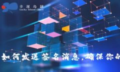 解锁区块钱包：如何发送签名消息，确