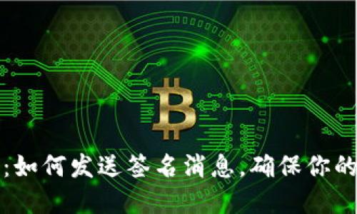 解锁区块钱包：如何发送签名消息，确保你的数字资产安全