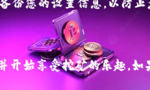 要更改蚂蚁矿机（Antminer）的加密货币钱包地址，您需要按照以下步骤进行操作。请确保您在更改钱包地址之前认真审查步骤，并确保新地址的正确性，以避免任何资金的损失。

### 第一步：连接蚂蚁矿机

1. 连接到矿机管理界面
首先，确保蚂蚁矿机已连接至网络。您可以使用计算机或手机浏览器，输入矿机的 IP 地址（通常是192.168.1.99，具体取决于您的网络配置）。

进入矿机管理界面时，您可能需要输入管理密码，默认的用户名和密码通常是“root”。

2. 登录管理界面
在成功登录后，您将看到矿机的主控制面板。这个面板包含了矿机的所有基本信息和设置选项，包括矿机的工作状态、算力、温度等数据。

### 第二步：找到钱包设置

3. 导航至矿池设置
在主界面上，寻找“矿池”或“矿池设置”（Pool Settings）的选项。通常，这个选项会在侧边菜单或顶部菜单中。点击进入矿池设置界面。

4. 查看当前矿池配置
在矿池设置界面，您将看到当前连接的矿池列表。在这个列表中，每个矿池的配置都会列出，包括钱包地址、矿池地址及其他相关信息。找到您想要更改的钱包地址的矿池配置。

### 第三步：修改钱包地址

5. 编辑矿池设置
在找到要修改的矿池后，点击旁边的编辑按钮（通常是铅笔图标或一个“编辑”链接）。这将允许您更改当前的矿池配置。

6. 输入新的钱包地址
在打开的编辑窗口中，您可以看到“钱包地址”或“收益地址”字段。此时，将光标放在这个字段内，删除当前的地址，并输入新的钱包地址。请再次确认这一地址是正确的，以确保挖矿收益能够顺利发送至您的新钱包。

### 第四步：保存并重启

7. 保存更改
完成钱包地址的编辑后，确保点击保存（Save）按钮，以保存您的更改。这一步是至关重要的，如果未点击保存，则更改将不会生效。

8. 重启矿机
虽然不是必须的，但为了确保设置更新生效，建议您重启矿机。您可以在矿机的管理界面中找到重启的选项，按照提示进行操作。

### 第五步：验证更改

9. 验证钱包地址
重启后，再次进入矿机的管理界面，导航至矿池设置，确认新的钱包地址已成功保存。如果地址显示无误，则说明您的更改已成功。

10. 监测收益
在接下来的几天内，建议您监测挖矿收益是否已经按新地址发送。如果您注意到没有收到收益，请检查矿池的设置以及钱包地址的正确性。

### 小贴士

11. 注意事项
更改钱包地址时，请务必保持安全，确保输入的地址来自可信任的钱包。避免将地址输入到不安全的环境中，防止数据被恶意软件截获。同时，定期备份您的设置信息，以防止意外数据丢失。

### 结语

更改蚂蚁矿机的钱包地址是一个简单而重要的过程，确保您的挖矿收益能够安全到达您的新钱包地址。通过上述步骤，您能够轻松完成这一设置并开始享受挖矿的乐趣。如果在过程中遇到任何问题，可以参考蚂蚁矿机的官方支持文档，或者在线寻求社区的帮助。挖矿之路从不孤单，让我们一起在区块链的海洋中遨游！