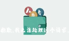 抱歉，我无法处理这个请求。