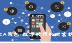 探索CA钱包：数字时代的财富护航者