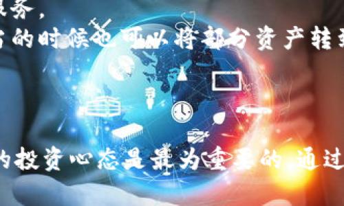 是的，比特币（BTC）是可以使用离线钱包进行存储的，离线钱包是指在没有互联网连接的环境中生成和管理私钥的一种钱包。使用离线钱包可以提高资金的安全性，避免网络攻击和黑客盗窃。下面是一些离线钱包的类型和相关信息。

什么是离线钱包？
离线钱包，又称冷钱包，旨在将用户的私钥从互联网环境中隔离开。这种方式大大降低了被盗风险，因为即使黑客攻击了在线设备，他们也无法接触到您的私钥。冷钱包一般有几种形式，包括硬件钱包、纸钱包和完全脱机的计算机。

常见的离线钱包类型

h41. 硬件钱包/h4
硬件钱包是最流行的离线钱包选项之一，如Ledger Nano S、Trezor等。这些设备专为加密货币的安全存储而设计，具有内置的安全保护措施。用户在交易时只需将硬件钱包连接到电脑或手机，进行确认和签名，完成后再断开连接，确保私钥在设备内部保持离线状态。

h42. 纸钱包/h4
纸钱包是将比特币的公钥和私钥打印到纸上，这种方法在物理保护上非常简单，但需要用户小心保存。纸钱包的制作通常借助一些在线生成器，但建议在离线状态下生成，以确保私钥不会被泄露。务必确保纸张保存完好，避免破损、丢失和潮湿。

h43. 完全脱机的计算机/h4
这种方法涉及使用完全未连接互联网的计算机来生成和管理比特币钱包。用户可以在这个脱机计算机上安装比特币钱包软件，创建私钥和公钥，然后将公钥转移到其他设备进行交易。交易完成后，再将签名转回到脱机计算机上进行广播，这是目前比较高级和安全的方式，但操作起来较为复杂。

如何创建和使用离线钱包

h4步骤一：选择适合的离线钱包类型/h4
用户首先要根据自己的需求选择合适的离线钱包类型。如果方便携带并且使用频率较高，可以选择硬件钱包；如果仅用于长期存储且不需要频繁交易，可以选择纸钱包或脱机计算机。

h4步骤二：下载钱包软件或生成器/h4
如果您选择硬件钱包，确保从官方网站下载相关的软件；如果使用纸钱包，选择信誉良好的在线生成器，并确保在下载后立刻断开网络。对于完全脱机的计算机，事先下载所需软件并设置好。

h4步骤三：生成密钥对/h4
根据选择的钱包类型生成您的公钥和私钥。如果是硬件钱包，设备会自动生成并保密；如果是纸钱包，确保在安全的环境下生成，并不要在网络连接状态下进行。

h4步骤四：存储和备份/h4
将生成的私钥和公钥进行安全保存。硬件钱包可直接存储在设备中，纸钱包需要保存在安全的地方（如保险箱），脱机计算机的私钥则应做好备份防止数据丢失。

离线钱包的优缺点

h4优点/h4
离线钱包的最大优点是安全性高，不容易受到黑客攻击。即使黑客扫描网络，也无法获得存储在冷钱包中的私钥。此外，用户对私钥的完全控制权以及对资产存储方式的选择，也给予了用户一种安全感。

h4缺点/h4
然而，离线钱包也有一些不可忽视的缺点。首先，使用离线钱包进行交易比较繁琐，需要将实时交易签名后再传输到在线环境进行广播，这一过程不如在线钱包方便。其次，如果不小心丢失了纸钱包或操作不当导致硬件损坏，可能会导致资产无法恢复，因此用户必须非常小心地管理其离线钱包。

最佳实践提示
1. 备份至关重要：无论使用何种形式的离线钱包，务必保持一到两份备份。不同地点保存备份有助于防止因自然灾害或意外损坏导致的损失。
2. 选择可信的硬件钱包品牌：如果选择硬件钱包，建议选择知名品牌如Ledger和Trezor，以确保设备的安全性及公司良好的支持服务。
3. 定期查看资产：尽管离线钱包提供强大的安全性，但用户应该定期检查和更新钱包的使用情况，确保在需要时可以顺利调用。适当的时候也可以将部分资产转到热钱包进行流动性管理。
4. 保持学习：数字货币和钱包技术不断发展，用户应保持对最新技术动态的关注，并适时调整自己的资产管理策略。

结语
比特币离线钱包为加密货币爱好者提供了一种安全存储资产的方式。无论是选择硬件钱包、纸钱包还是脱机计算机，安全性和用户的投资心态是最为重要的。通过适当的备份与管理措施，用户可以充分利用离线钱包的优势，为自己的数字资产创建一个安全的避风港。