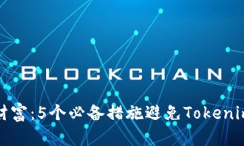 保护您的财富：5个必备措施避免Tokenim钱包丢失