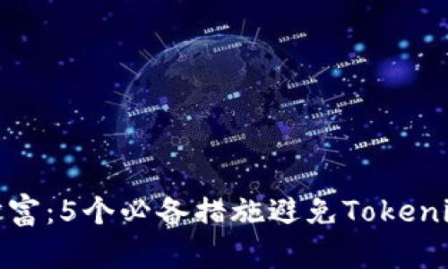 保护您的财富：5个必备措施避免Tokenim钱包丢失