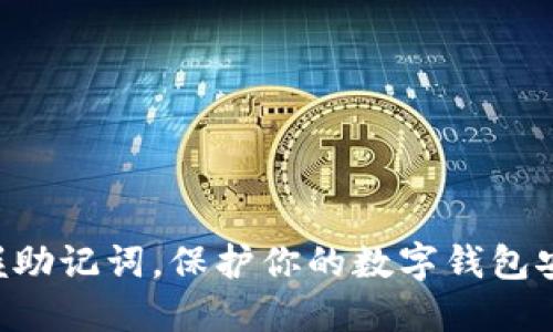 掌握助记词，保护你的数字钱包安全！