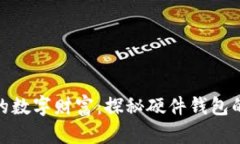 稳稳护航你的数字财富：探秘硬件钱包