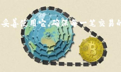 钱包助记词的独特性与安全性探讨

在当今数字经济快速发展的时代，虚拟货币成为了越来越多人的投资和支付工具。在这个多样化的金融世界中，钱包助记词作为一个重要的安全要素，扮演着举足轻重的角色。那么，钱包助记词真的是唯一的吗？它的独特性又意味着什么？让我们深入探讨。

什么是钱包助记词？

钱包助记词，也被称为“恢复短语”或“助记词”，通常是由一串随机生成的单词组合而成。这些单词的排列形成了一个独特的码，旨在帮助用户方便地备份和恢复他们的加密钱包。就像晨雾中的老桥，连接着虚拟世界与用户的现实生活，助记词则是那把通向安全港湾的钥匙。当你创建一个新的加密货币钱包时，系统会随机生成一组词汇，这些纯文字组成的“密码”是唯一的，没有任何两个助记词是完全相同的。

助记词的唯一性

助记词的设计基于良好的安全理论。常见的助记词生成标准是 BIP39，它确保每个助记词的组合都是独一无二的。在理论上，拥有 2048 个可选单词，组合后产生的可以达到数百亿种不同的助记词。这意味着，实际上建议你使用的唯一助记词组合，几近不可能与他人重复。这可比喻为一颗孤独的小星星，在浩瀚的宇宙中闪烁着它独特的光芒。

助记词的生成与存储安全

助记词的生成过程相对复杂，涉及到随机数生成和密码学。但劣质的生成方法可能导致助记词被攻击者推测出来，从而带来安全风险。正如在一个宁静的湖面上，轻柔的风会荡起涟漪，但若风暴来临，那么湖面的平静将荡然无存。因此，我们在选择和存储助记词时，必须保持警惕。

首先，建议将助记词写在纸上，而不是保存在数字设备上。因为一旦设备被黑客入侵，助记词也将暴露在危险之中。将助记词保存在安全的地方，如保密的保险箱，犹如把一颗珍珠妥善藏匿在青蛙的池塘中，待时而发。许多用户甚至选择将助记词分割开，存储在不同地方，以抵御意外情况的发生。

助记词的恢复功能

当你需要恢复钱包时，助记词可以迅速带你返回安全的港湾。不论你的设备丢失、损坏，或者你不小心删除了钱包应用，只需要重新下载钱包应用，并输入助记词，就能够重新获得对资产的控制。就像是找到通往自己家园的安全之路，无论何时何地，只要有这串助记词，你就能跨过重重障碍，回到自己的资产掌控中。

助记词的潜在风险与误解

然而，即使助记词具有多种安全功能，它们也并非完全无懈可击。有些人可能误以为只要自己的助记词不被他人知晓，资产就永远安全。其实，这是一个常见的误解。助记词一旦被他人获得，他们就可以随意操作你的资产。因此，分享自己的助记词就如同把通往家中的钥匙交给了不熟悉的人，这样做的风险是难以估量的。

此外，有些用户在保留助记词时，可能会因为疏忽而丢失或忘记。例如，在一次搬家中，他们将写着助记词的纸张遗落，之后遭遇财产损失。这种损失的痛苦是无法用金钱来衡量的，因为虚拟资产的价值在于认知和信任。我们常常需要为这些无形的资产付出心血与时间，但只需一次小心大意，就会导致一切归零。

最佳实践：保护和管理助记词

要确保你的助记词始终保持安全，有几个最佳实践可以遵循：首先，尽可能少地在网上晒出或讨论你的助记词；其次，定期检查和更新你的安全措施；最后，可以考虑使用硬件钱包，这种实体设备为你的私钥和助记词提供了一个更加安全的存储环境，就像是一个放置珍贵项链的珠宝盒，兼具美观与安全。

结语：唯一性的重要性

总结来说，钱包助记词的确是唯一的。这不仅体现在组合的多样性上，还体现在其带给用户的安全感。助记词如同一把秘密的钥匙，锁住了我们在这个数字金融世界中的财富。保护这把钥匙，妥善使用它，确保每一笔交易的安全同样重要。在未来的日子里，数字货币将更加普及，而通过助记词维护的安全措施将是每一个虚拟资产持有者的必修课。记住，保护好你的助记词，就是保护好自己的未来。

钱包, 助记词, 安全/guanjianci  
钱包助记词的独特性：如何保护你的数字财富