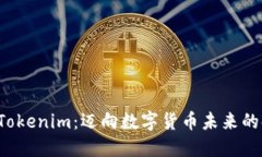解锁 Tokenim：迈向数字货币未来的金钥