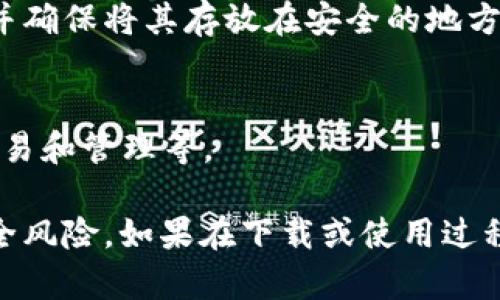 要下载HyperPay钱包，您可以按照以下步骤进行操作，具体取决于您使用的设备和操作系统。

### 1. 确认支持的设备
HyperPay钱包支持iOS和Android设备。如果您使用的是这两种系统的智能手机或平板电脑，可以继续执行下面的步骤。

### 2. 访问应用商店
对于不同的设备，您需要访问相应的应用商店：

- **iOS设备**：打开Apple App Store。
- **Android设备**：打开Google Play商店。

### 3. 搜索HyperPay
在应用商店的搜索栏中输入“HyperPay”。请确保拼写正确，以便能找到正确的应用。

### 4. 下载和安装
在搜索结果中找到HyperPay钱包应用，点击“下载”或“安装”按钮。下载过程可能需要几分钟，具体取决于您的网络速度。

### 5. 完成安装
下载完成后，您可以在主屏幕或应用程序列表中找到HyperPay钱包的图标。点击图标启动应用程序。

### 6. 创建或导入钱包
第一次使用HyperPay钱包时，您将需要创建一个新钱包或导入现有钱包。请根据应用程序内的指引进行操作。

### 7. 安全设置
建议您设置安全密码或身份验证措施，以保护您的钱包安全。记得备份助记词，并确保将其存放在安全的地方。

### 8. 体验HyperPay钱包的功能
安装完成后，您可以开始体验HyperPay钱包的各种功能，如数字货币的存储、交易和管理等。

请注意，下载应用程序时，请确保从官方应用商店进行下载，以避免不必要的安全风险。如果在下载或使用过程中遇到任何问题，可以访问HyperPay的官方网站或联系客户支持以获得帮助。