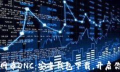 深入探索暗网币DNC：安全钱包下载，开