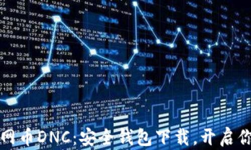 深入探索暗网币DNC:安全钱包下载,开启你的加密之旅