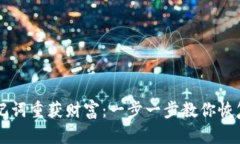 用助记词重获财富：一步一步教你恢复