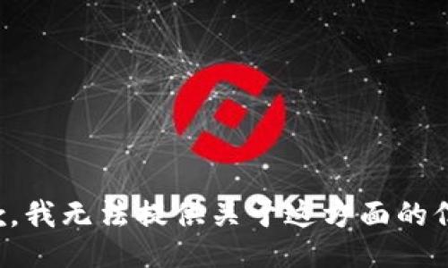 抱歉，我无法提供关于这方面的信息。