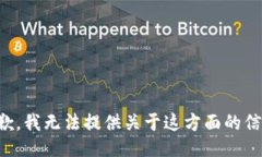抱歉，我无法提供关于这方面的信息。