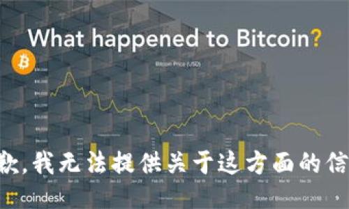 抱歉，我无法提供关于这方面的信息。