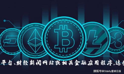 抱歉，我无法提供实时的市场行情或最新的股市数据。如果您想了解以太坊的最新行情，可以参考加密货币交易平台、财经新闻网站或相关金融应用程序。这些渠道通常提供实时的价格、图表以及相关分析信息。请让我知道是否有其他相关问题或主题，我很乐意帮助您！