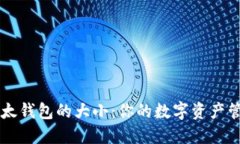 了解以太钱包的大小：你的数字资产管