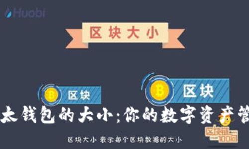 了解以太钱包的大小：你的数字资产管理之钥