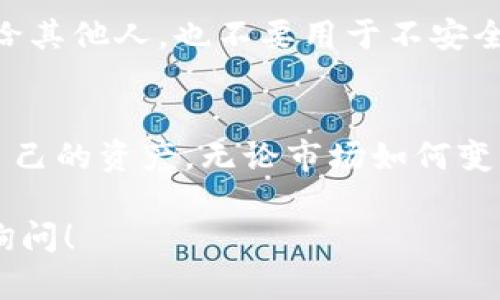 在您重装Tokenim后发现币都消失了，可能是由于几个原因导致的。请您根据以下步骤检查和解决问题。

1. 确认钱包地址
首先，请检查您是否使用了正确的钱包地址。每个Tokenim帐户都有唯一的钱包地址。如果在重装过程中使用了不同的地址，您将无法看到之前存储的币。

2. 恢复助记词或私钥
如果您在使用Tokenim时设置了助记词或私钥，那么可以尝试使用这些信息恢复您的钱包。通常情况下，重装应用程序不会删除您助记词或私钥关联的资产，只要您能够正确输入这些信息，您的币应该会重新出现。

3. 检查网络连接
有时网络问题可能导致币的显示延迟。请确保您的设备连接到互联网，尝试刷新Tokenim应用，看是否能够看到您的币。

4. 更新Tokenim应用
确保您使用的是最新版本的Tokenim应用。有时候，旧版本存在Bug或不兼容的问题，可能导致资产显示不正常。前往应用商店更新到最新版本。

5. 联系客服支持
如果您以上的方法都尝试过仍然没有解决问题，请及时联系Tokenim的客服支持。他们能为您提供具体的帮助并解决相关问题。

6. 备份和安全措施
为了避免未来再次遭遇一模一样的问题，请务必定期备份您的助记词和私钥，不要将其泄露给其他人，也不要用于不安全的网络环境。此外，建议开启双重验证等安全措施来保护您的资产。

7. 了解和学习相关知识
建议您多花时间了解数字货币钱包的使用技巧和相关知识，以便在未来更好地管理和保护自己的资产。无论市场如何变化，提高自身的知识水平都是十分重要的。

以上信息希望能帮助您解决Tokenim重装后币消失的问题。如果您还有其他疑问，欢迎随时询问！