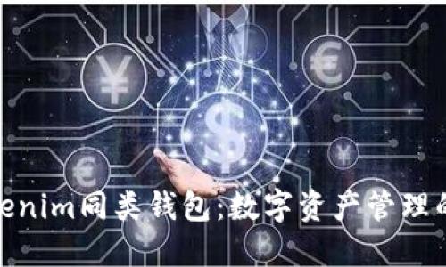 探索Tokenim同类钱包：数字资产管理的新选择