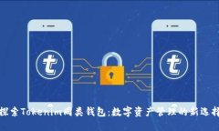 探索Tokenim同类钱包：数字资产管理的