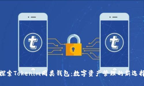 探索Tokenim同类钱包：数字资产管理的新选择