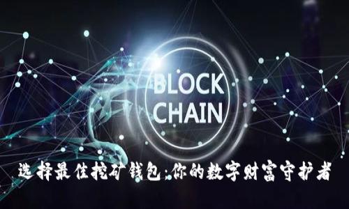 选择最佳挖矿钱包：你的数字财富守护者