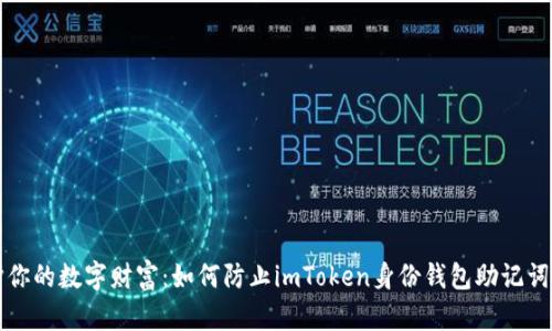 保护你的数字财富：如何防止imToken身份钱包助记词泄露