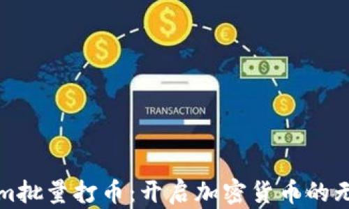 
tokenim批量打币：开启加密货币的无限可能