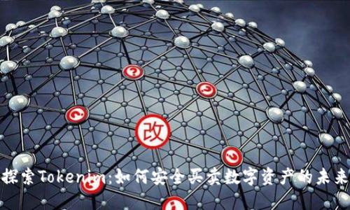 探索Tokenim：如何安全买卖数字资产的未来
