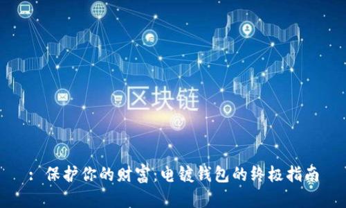 : 保护你的财富:电镀钱包的终极指南
