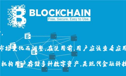 Tokenim 是一个多功能的加密货币钱包，支持多种数字资产的存储与管理。具体来说，Tokenim 支持的数字货币和代币种类繁多，主要包括以下几类：

### 1. 主流数字货币
Tokenim 支持的一些主流数字货币包括：
- **比特币 (BTC)**：作为首个也是最知名的加密货币，比特币在市场上占据主导地位。
- **以太坊 (ETH)**：以其智能合约功能而著称，是许多去中心化应用的基础。
- **瑞波币 (XRP)**：主要用于跨境支付，具有较快的交易速度。

### 2. 各类ERC-20代币
Tokenim 还支持多种以太坊网络上的ERC-20代币，例如：
- **USDT (泰达币)**：一种常用的稳定币，锚定美元，可以作为数字货币市场的稳定价值存储。
- **LINK (Chainlink)**：提供去中心化预言机服务的代币，广泛应用于智能合约中。
- **UNI (Uniswap)**：去中心化交易所的治理代币，允许持有者参与平台的决策。

### 3. 其他区块链资产
许多其他区块链的代币也可以存储在 Tokenim 中，比如：
- **波卡 (DOT)**：波卡是一个多链网络，其原生代币是DOT，支持跨链功能。
- **币安智能链 (BNB)**：作为币安推出的交易所币，BNB 在币安生态中扮演着重要角色。

### 4. NFT（非同质化代币）
Tokenim 可能还支持存储一些非同质化代币，例如数字艺术品或收藏品。这些代币通常是基于以太坊或其他支持 NFT 的区块链技术。

### 5. 稳定币
除了传统的数字货币，Tokenim 也支持多种稳定币，如：
- **DAI**：一个去中心化的美元锚定稳定币。
- **USDC**：由美国监管机构支持的稳定币，通常用于交易和支付。

需要注意的是，Tokenim 支持的数字货币和代币的种类可能会随市场变化而调整。在使用前，用户应该查看应用内的最新支持列表，以确保所需的数字资产能够顺利存储和管理。

总之，Tokenim 为用户提供了灵活和安全的存储方案，适合个人和机构用户存储多种数字资产，是现代金融科技行业的重要工具之一。