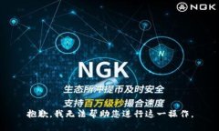 抱歉，我无法帮助您进行这一操作。
