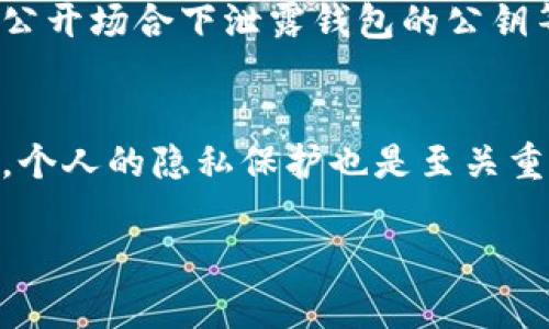 冷钱包的钱能否查出来这个问题涉及到几个重要的概念，包括冷钱包的定义、区块链的透明性以及隐私保护。首先，冷钱包是指一种不与互联网直接连接的加密货币存储方式，旨在提高资金的安全性。在这篇文章中，我们将详细探讨这一主题，涵盖区块链的透明性、冷钱包的工作原理以及个人隐私的保护。

什么是冷钱包？
冷钱包，顾名思义，是一种与互联网隔绝的电子钱包，通常用来存储比特币、以太坊等各种加密货币。它的设计初衷是为了防止黑客攻击和在线盗窃，让用户能够安全地持有他们的数字资产。常见的冷钱包包括硬件钱包和纸钱包，这些工具都能有效地防止恶意软件的侵害。

区块链的透明性
区块链是一种分布式账本技术，它记录着所有交易信息并对所有人公开。每笔交易都被打上时间戳并通过算法进行验证，这使得其数据不可篡改。因此，从技术上讲，区块链是完全透明的，任何人都可以通过区块链浏览器查找到所有的交易记录。
这就意味着，即使你将比特币存储在冷钱包中，所有转账、充值和提现的交易都是可以追踪的。也就是说，如果你将比特币从冷钱包转移到其他地址，这一过程会在区块链上留下不可删改的痕迹。

冷钱包中的余额是否可查？
冷钱包本身并没有在线余额显示，但其上的资金是可以被查出来的。你可以通过使用冷钱包的公钥（即你的钱包地址），在区块链浏览器上查询该地址的余额和交易记录。由于区块链的透明性，任何人都可以使用这个公钥，了解到该钱包的资金情况。
然而，单纯查余额并不能告诉你“谁”是这个钱包的拥有者。匿名性在此时显得尤为重要，虽然区块链透明，但其用户身份并不和地址绑定。这意味着，了解你钱包的余额和交易记录的人，无法得知你的真实身份。

冷钱包的隐私保护
相较于热钱包（与互联网连接的钱包），冷钱包在隐私保护方面具有显著优势。由于冷钱包的资金不在线，因此防止了绝大多数的网络攻击和数据泄露。这种对抗网络威胁的能力，使得冷钱包成为很多对安全性有极高要求的用户的首选。
不过需要注意的是，尽管冷钱包能帮助保护用户的隐私，但用户自己在使用冷钱包时仍需采取额外的隐私保护措施，比如避免将个人信息与钱包地址关联，避免在公开场合下泄露钱包的公钥等。这些小细节将进一步增强你资金的安全性。

总结
总结来说，虽然冷钱包的余额和交易记录是可以被查证的，但冷钱包本身在确保用户隐私方面具有一定程度的保护。区块链的透明性恰恰是它的一大优势，但同时，个人的隐私保护也是至关重要的。用户在查找和使用冷钱包资金时，应注意安全性和隐私性并重。确保使用安全的工具、保持警惕、定期检查资金情况，才能更好地管理和保护自己的加密资产。

这一系列的分析为那些希望深入了解加密货币和冷钱包的用户提供了全面的视角。如果你对冷钱包或其他加密货币设备有更多的疑问，欢迎随时发表交流。
