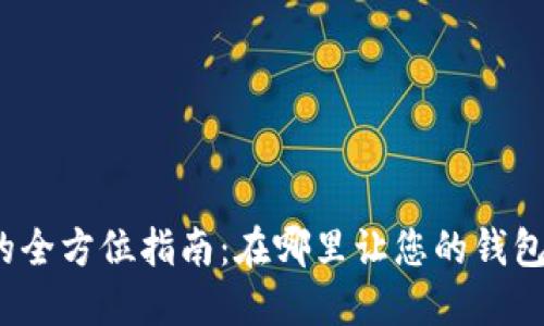 数字钱包的全方位指南：在哪里让您的钱包为您服务？