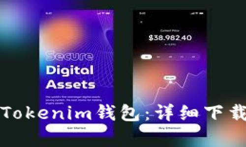 轻松掌握Tokenim钱包：详细下载视频教学